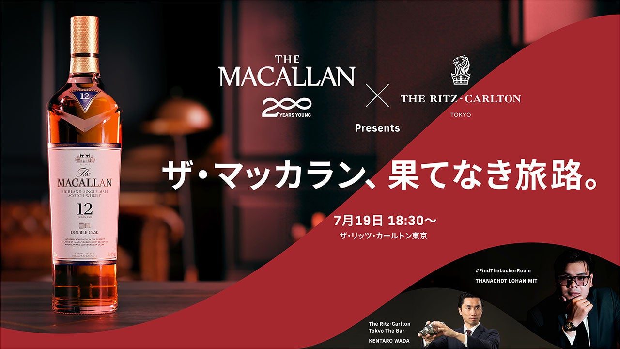 ザ・マッカラン　7月19日（金）に創業２００周年を祝した特別テイスティングイベントをザ・リッツ・カールトン東京にて開催