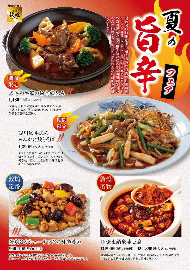 中国料理「敦煌」夏の暑さを乗り越える「旨辛」四川料理フェアを開催！