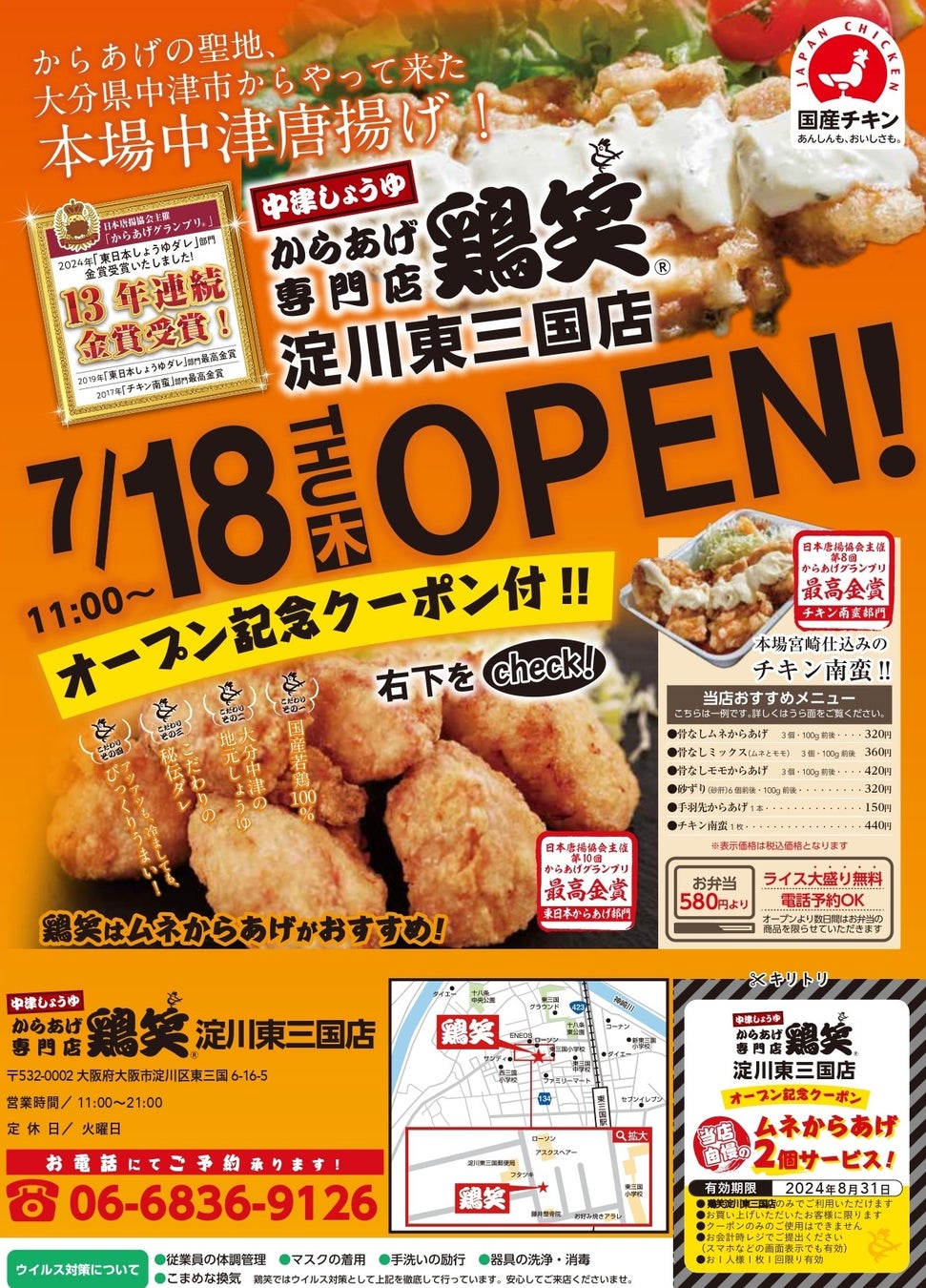 【鶏笑】からあげ専門店「鶏笑（とりしょう）淀川東三国店」7月18日（木）オープン！