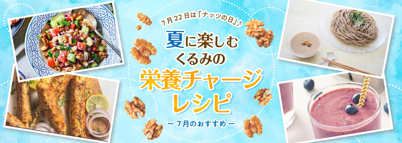 7月22日は「ナッツの日」！
くるみはナッツ類で唯一オメガ3が豊富　
猛暑を乗り切れ！
手軽に栄養が摂れるくるみの夏レシピを公開