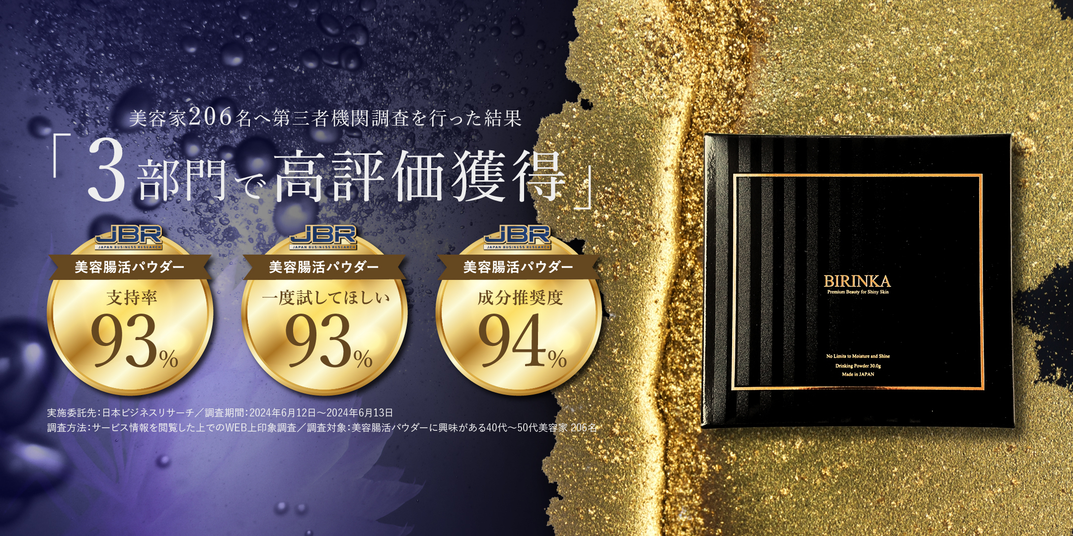 FRESH＆Co.の飲むエイジングケア「BIRINKA 美凛華」
美容家206名による調査の結果、3部門で高評価を獲得