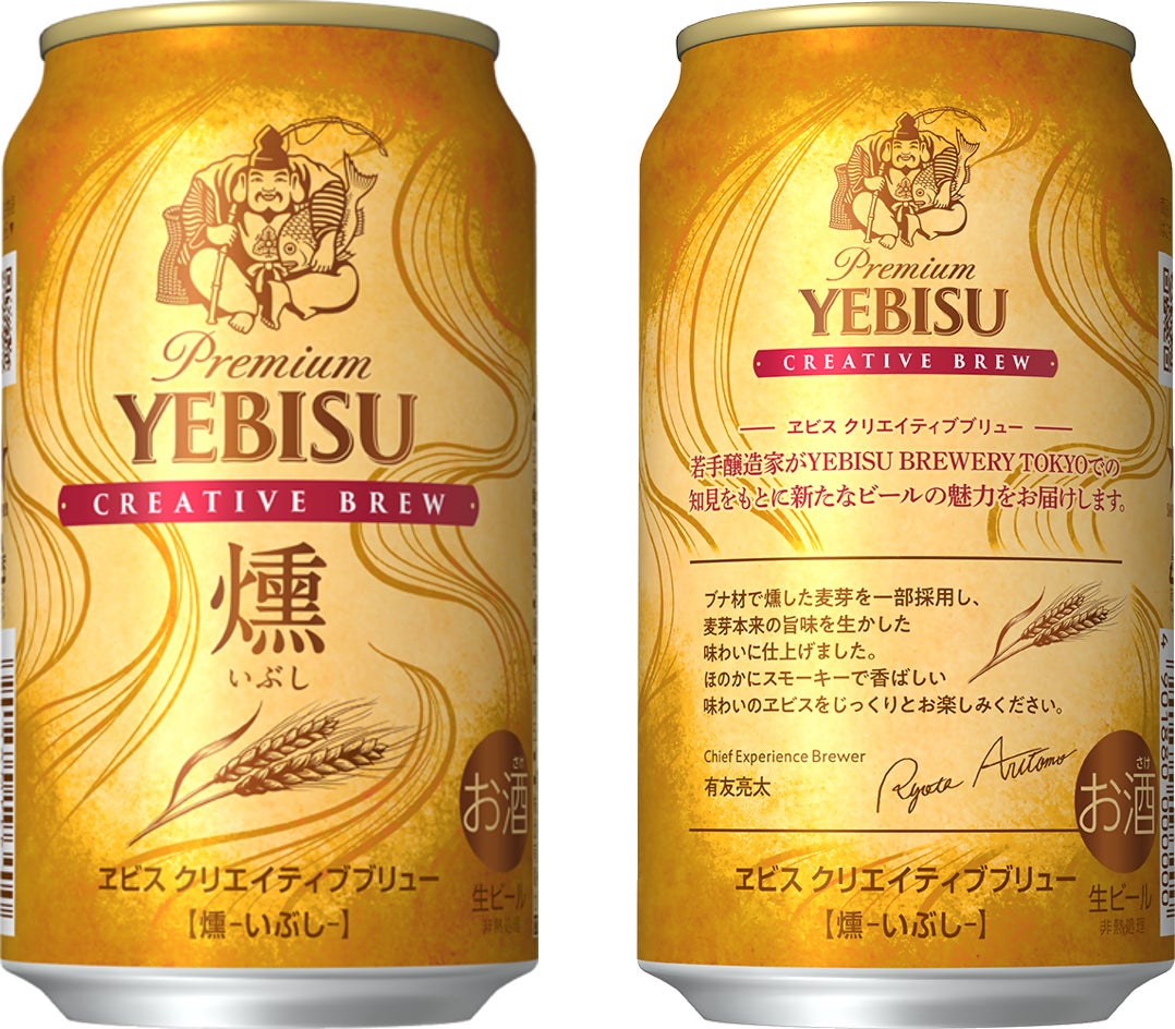 YEBISU BREWERY TOKYOで連日売り切れとなった人気商品からインスパイア！「ヱビス クリエイティブブリュー 燻（いぶし）」9月10日から期間限定販売