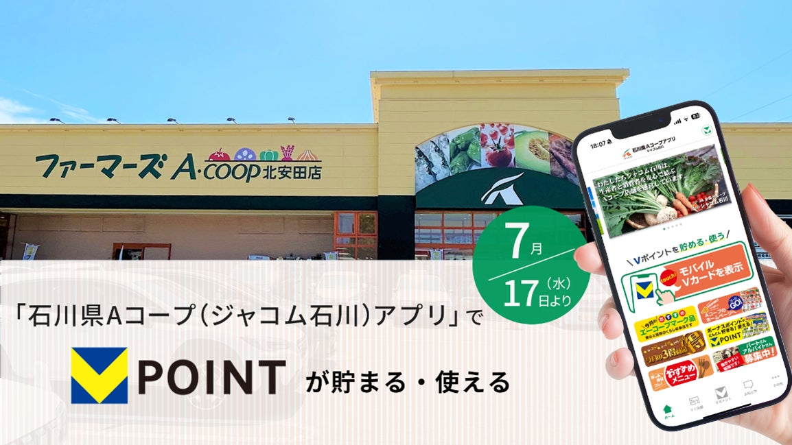 「石川県Aコープ（ジャコム石川）アプリ」で7月17日よりVポイントが貯まる・使える！