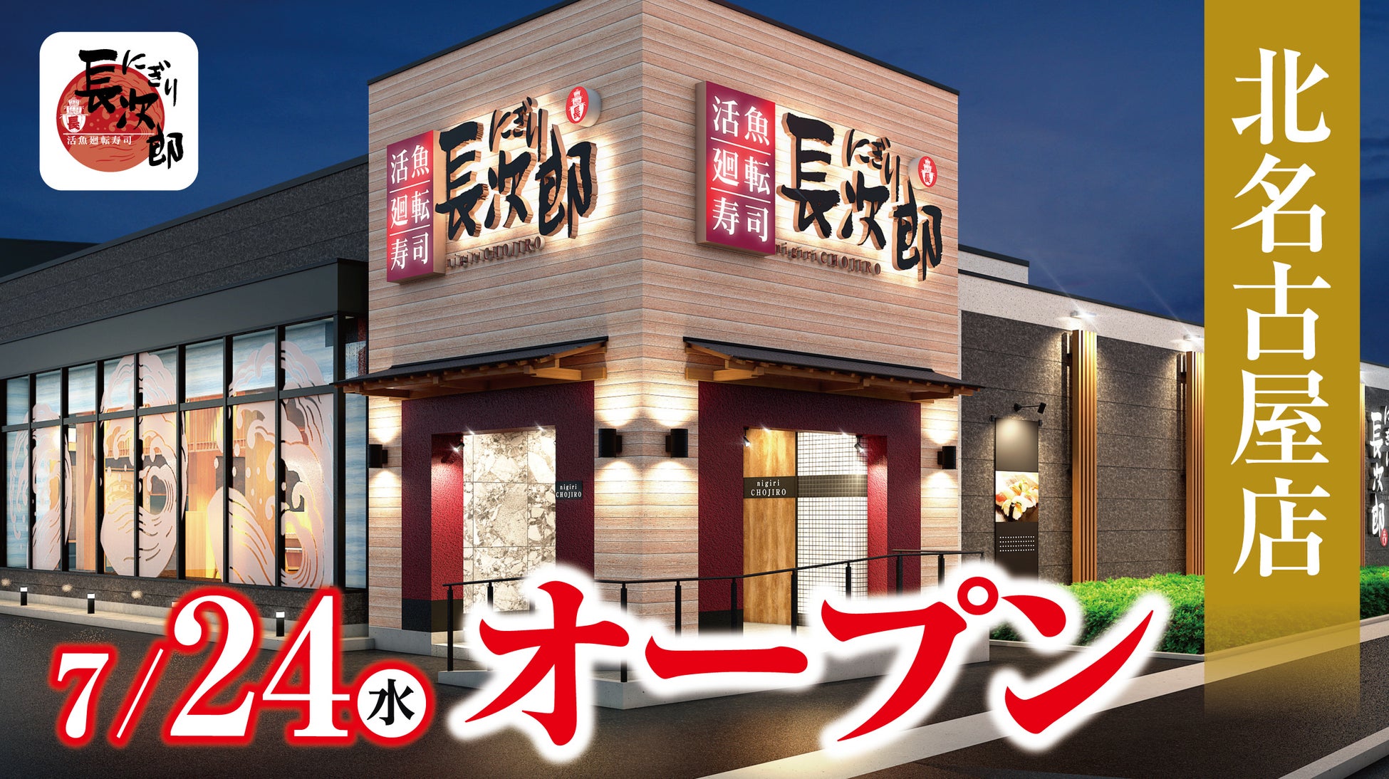 【にぎり⻑次郎】北名古屋店7/24（水）オープン！