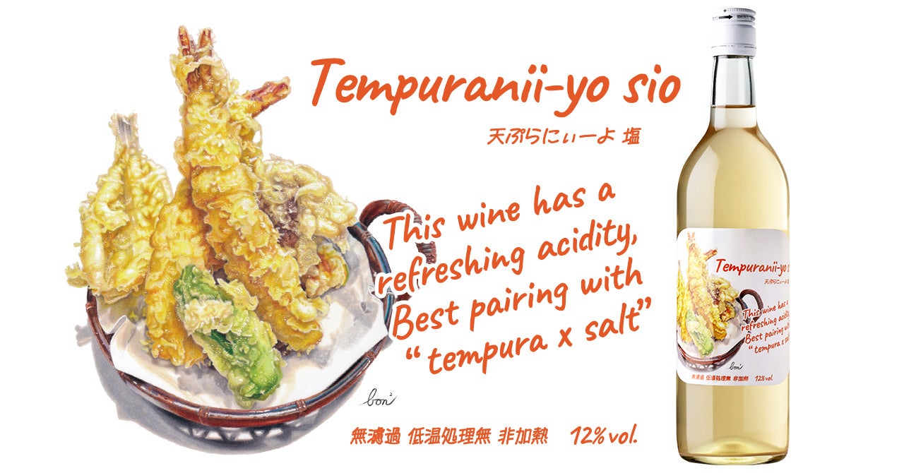 塩で食べる天ぷら用に造られた白ワイン「天ぷらにぃーよ」新発売