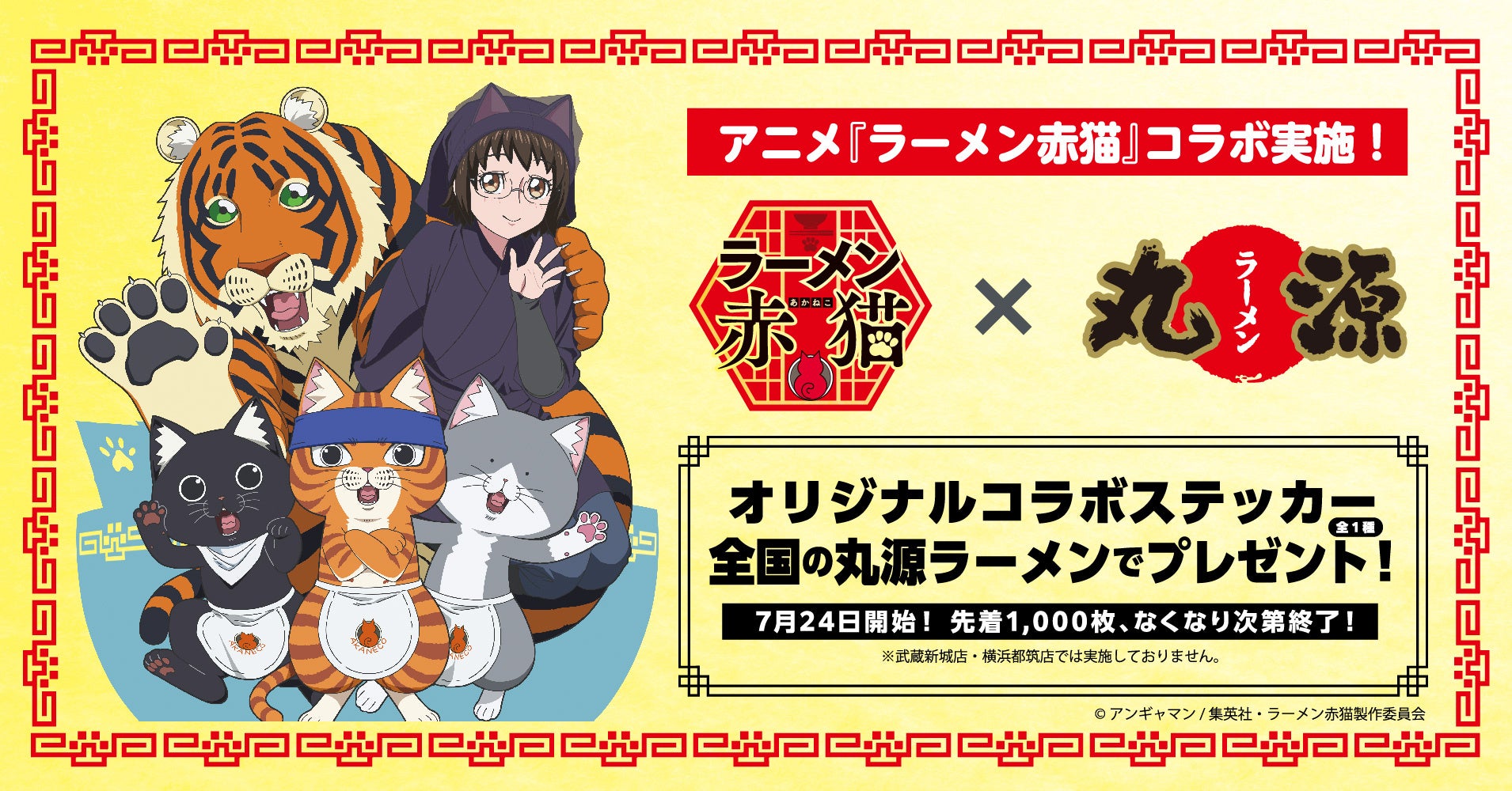 【丸源ラーメン】TVアニメ『ラーメン赤猫』のオリジナルコラボステッカーがもらえる！コラボキャンペーンを７月24日(水)から開催