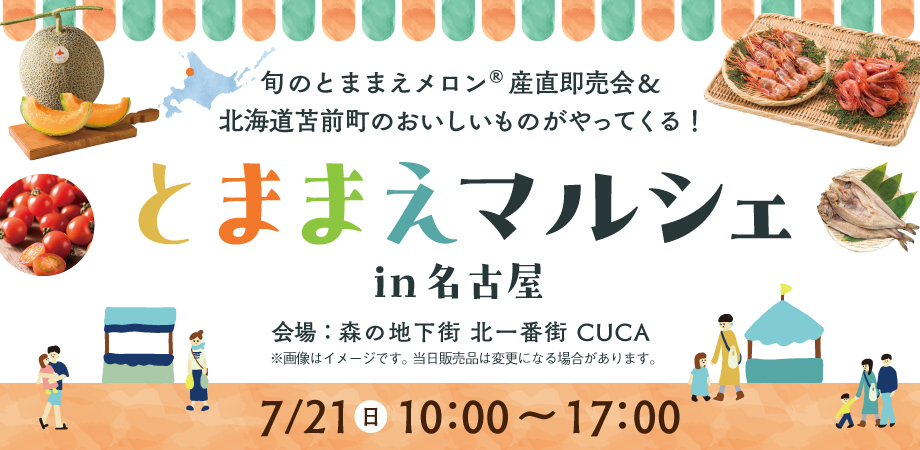 旬のメロンも登場！7月21日限定、北海道・苫前町が名古屋市で
「とままえマルシェin名古屋」を開催！