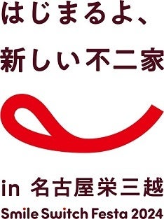 新しくなった不二家が名古屋を盛り上げます！＼Smile Switch Festa 2024／はじまるよ、新しい不二家 in 名古屋栄三越