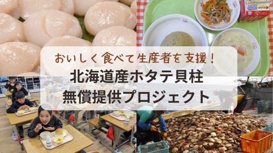 【おいしく食べて生産者を支援】北海道産ホタテ貝柱無償提供プロジェクト 好評につき予定より早く受付終了