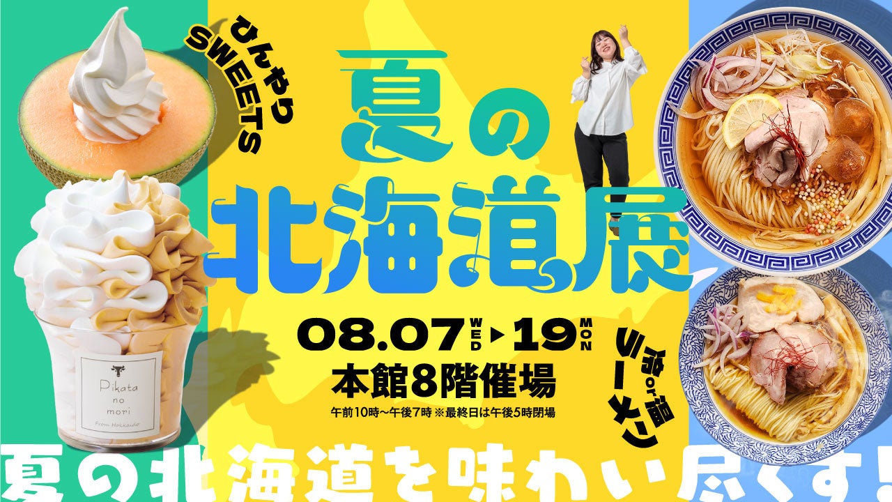 定番から新しいものまで夏の北海道を味わいつくそう！「夏の北海道展」が大丸福岡天神店で開催
