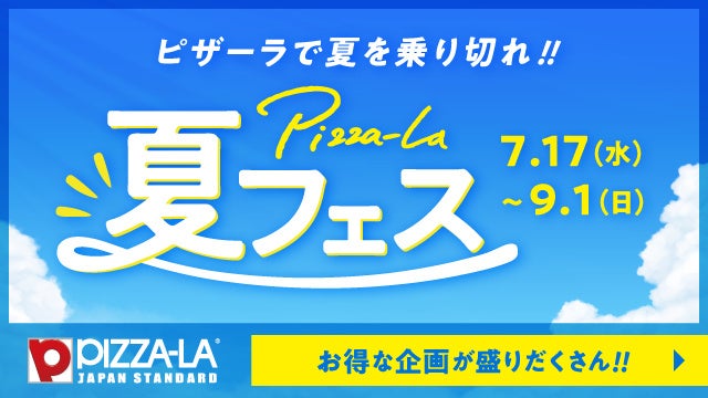 今年もアツい！『ピザーラ夏フェス』がスタート！！　夏の楽しいイベントのおともに、ピザーラお届け！！