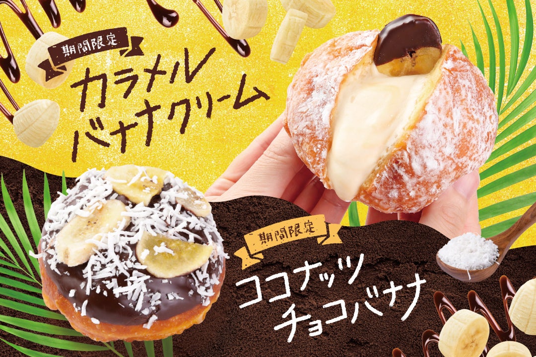 今夏、自由が丘に2号店がオープンする生ドーナツ専門店『we♡donut』がバナナ生ドーナツを販売開始