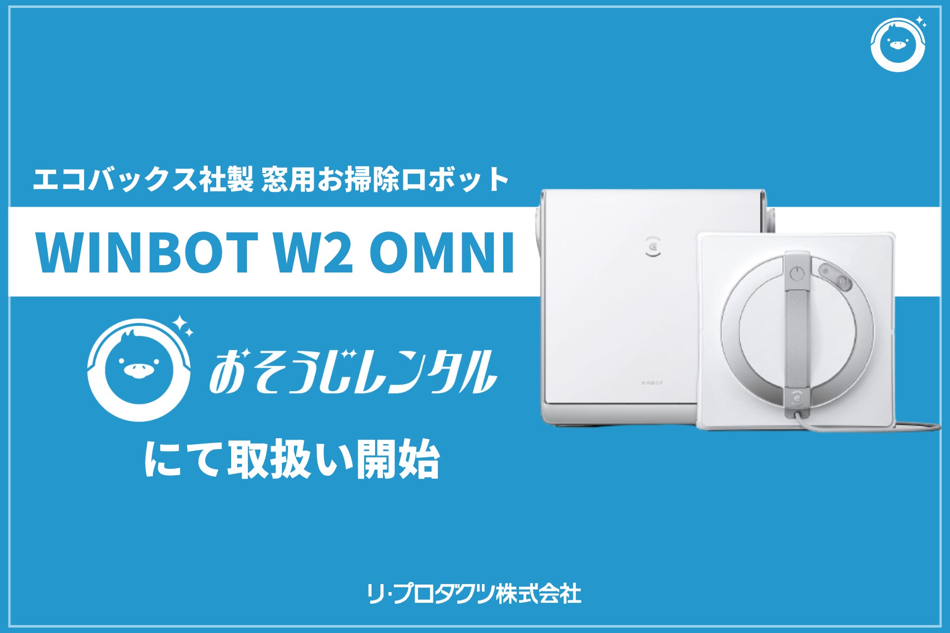 法人清掃DX特化の月額レンタルサービス「おそうじレンタル」で窓用掃除ロボット・WINBOT W2 OMNIの取り扱いを開始