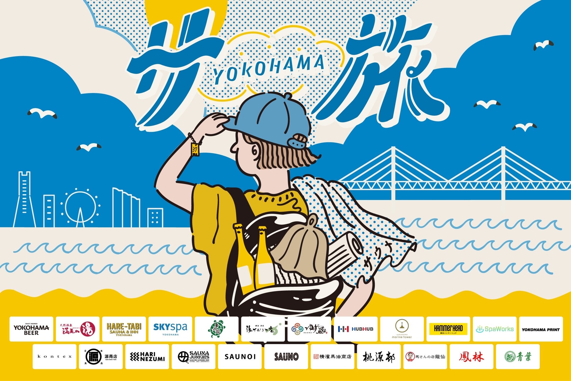 「横浜サ旅2024」企画始動！横浜の観光名所やサウナ施設を巡って、期間限定の『横浜サ旅ビール-Brut Pale Ale-』の味わえるスタンプラリーなど特別企画を8月5日から開催！