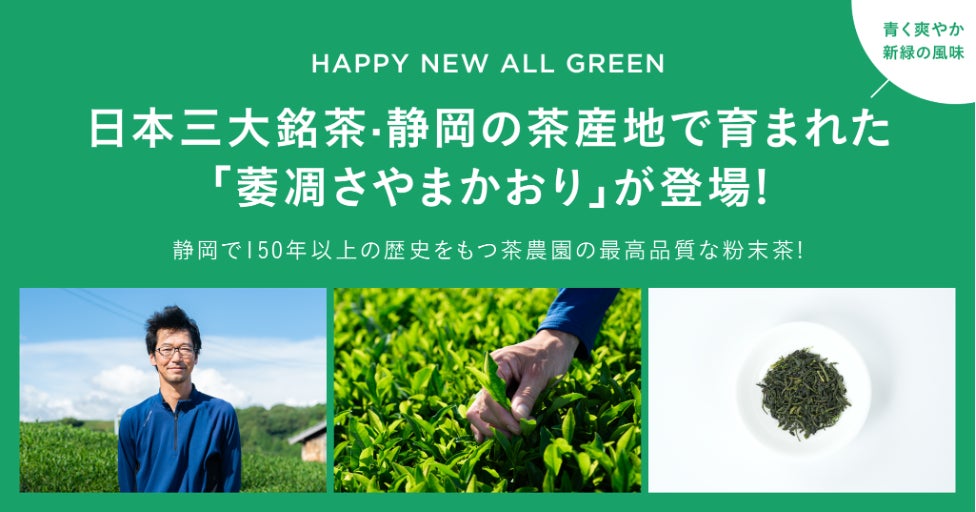 シングルオリジン・ティーを丸ごと楽しむ「ALL GREEN」から日本三大銘茶・静岡の茶産地で育まれた「萎凋さやまかおり」が登場！