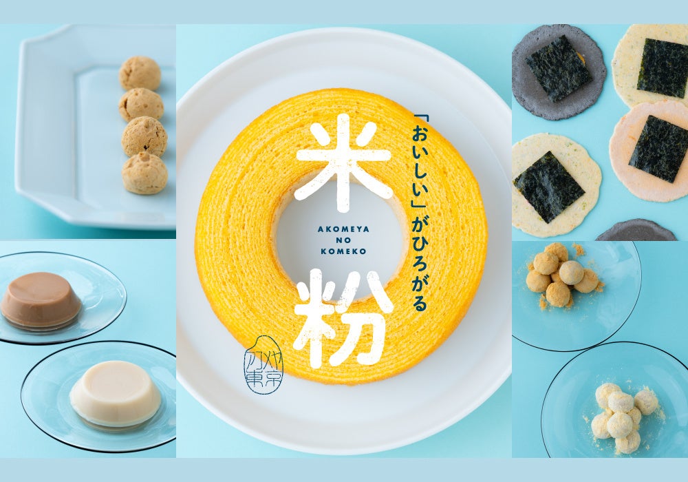 【AKOMEYA TOKYO】もっちり、しっとり、サクサク、ひと味違う食感が味わえる！アコメヤ選りすぐりの米粉商品がラインナップ！「米粉」フェアを7月26日（金）より開催