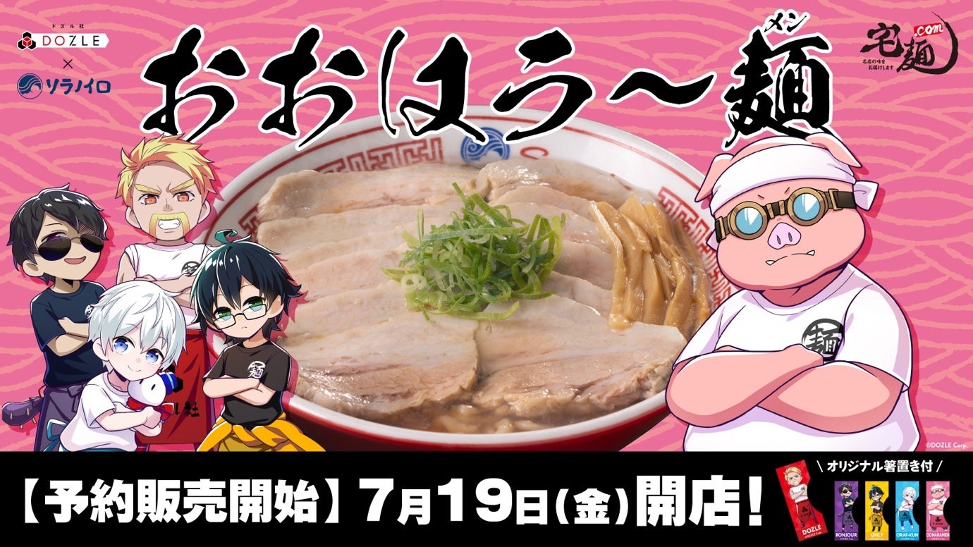 ラーメン通販サイト「宅麺.com」、ゲーム実況グループ「ドズル社」との コラボレーション商品「おおはラ〜麺（メン）」の予約販売を 7月19日から開始！