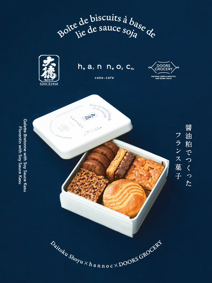 大徳醤油 × hannoc × DOORS GROCERY3社コラボレーションのクッキー缶を7月26日(金)に発売！