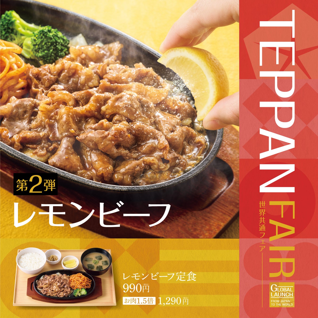 「やよい軒」世界共通フェア TEPPAN FAIR(鉄板フェア) 第2弾！　ジューシーな牛肉を爽やかなレモンの風味でさっぱり楽しむ『レモンビーフ定食』