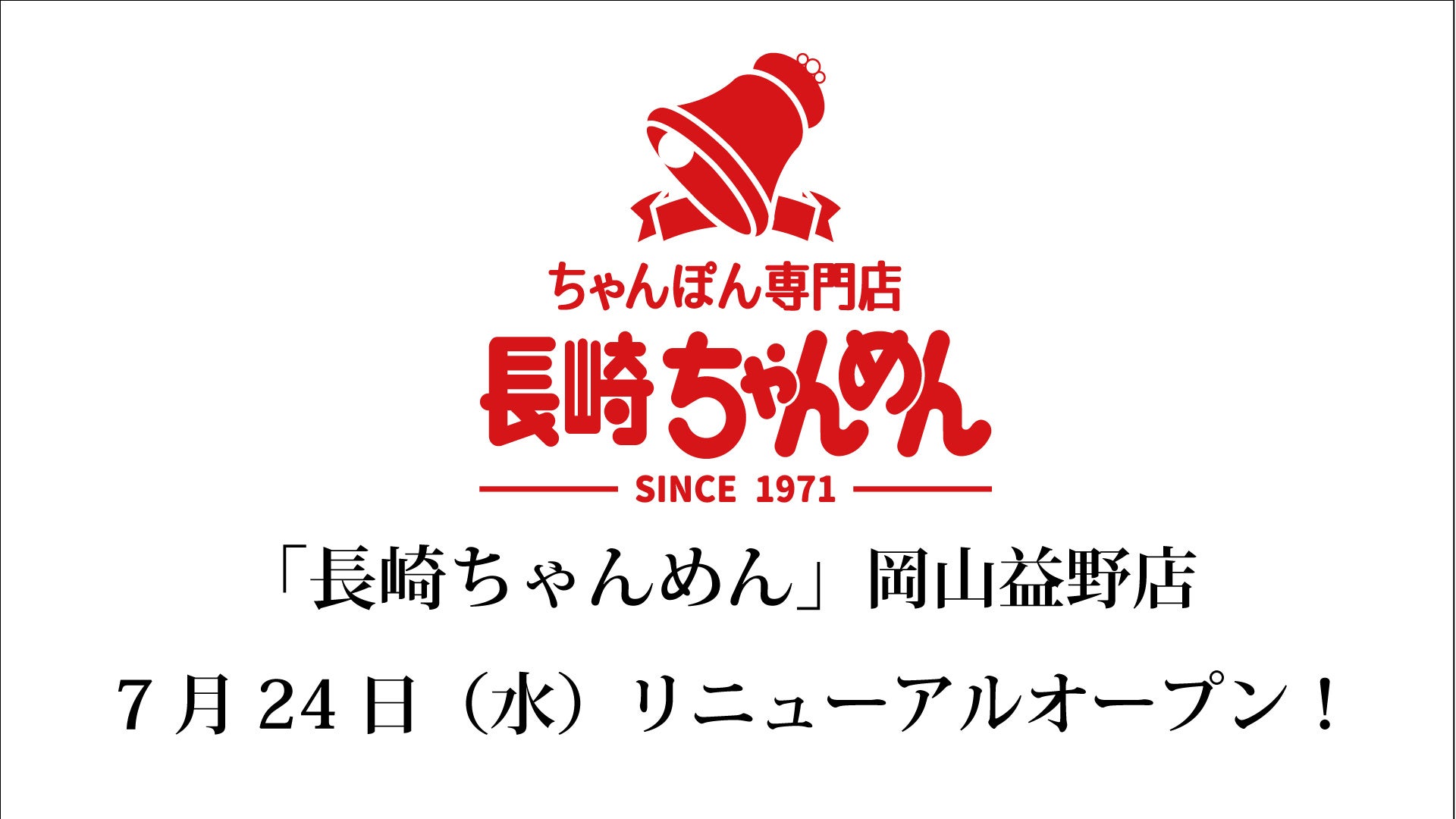 「長崎ちゃんめん」岡山益野店 7月24日（水）リニューアルオープンいたします