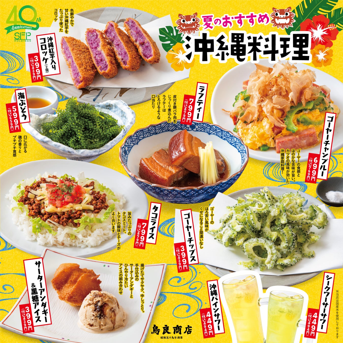 7月24日（水）「鳥良商店」夏のおすすめメニュー販売開始今年は「沖縄料理」の人気メニューが登場！