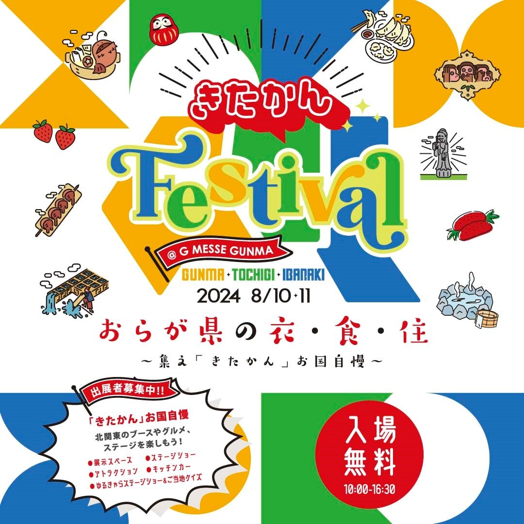 北関東の魅力を発信する「きたかんFestival2024」が
高崎市のGメッセ群馬にて8月10日・11日入場無料で開催！