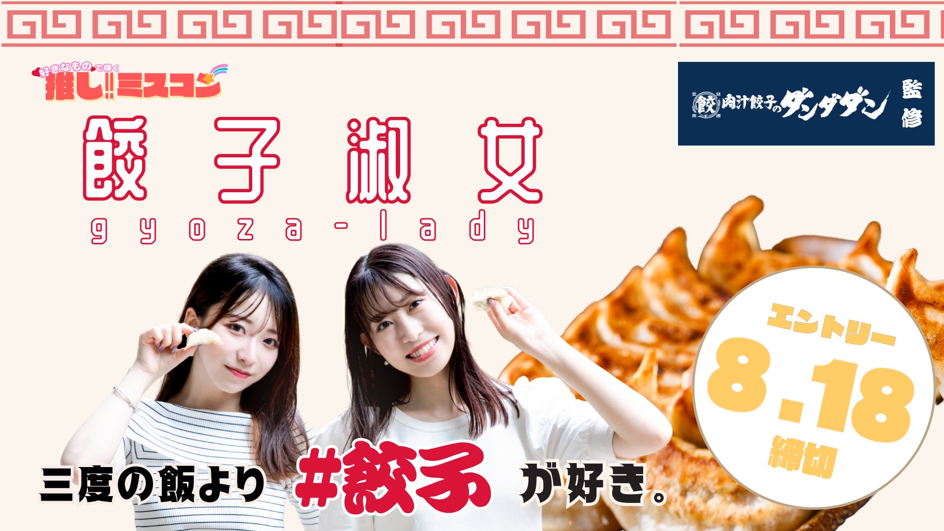 【肉汁餃子のダンダダン×ミクチャ】餃子をテーマにしたコンテストを初開催！