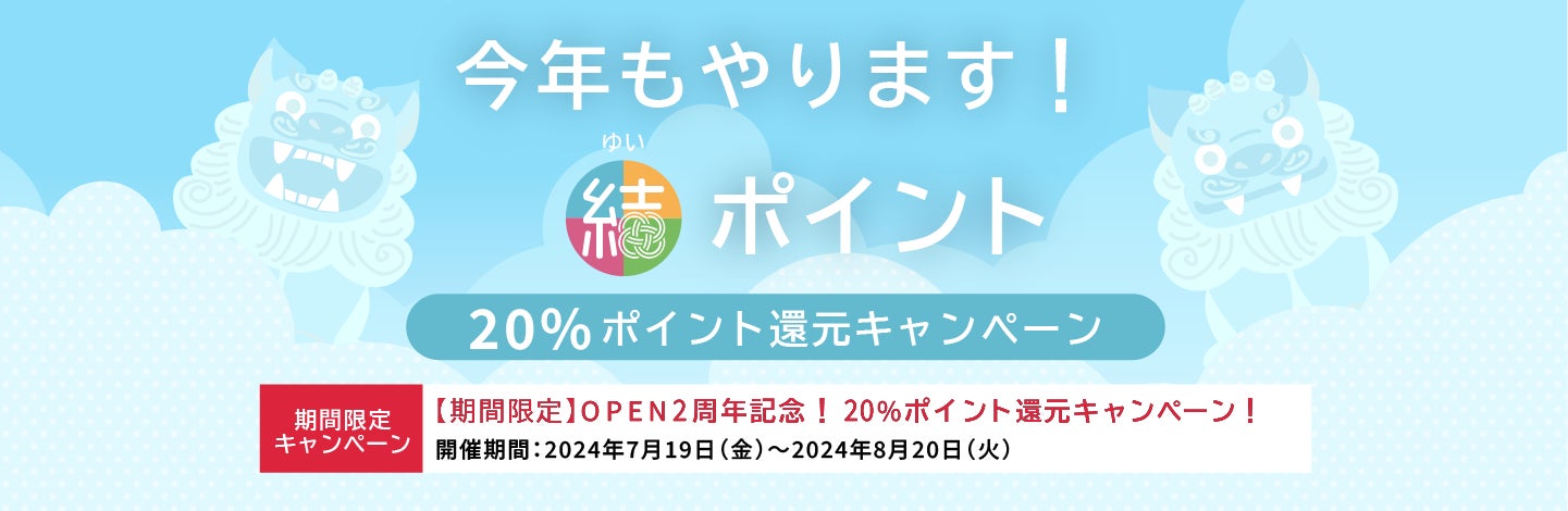 ［結-YUI-モール］OPEN２周年記念20％還元キャンペーン！沖縄県内事業者様の応援・支援ECサイト