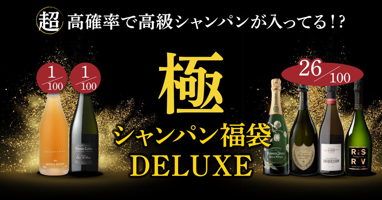 発売と同時に売切れの予感！どのシャンパンが届くかは、箱を開けるまでのお楽しみ♪極シャンパン福袋DELUXE