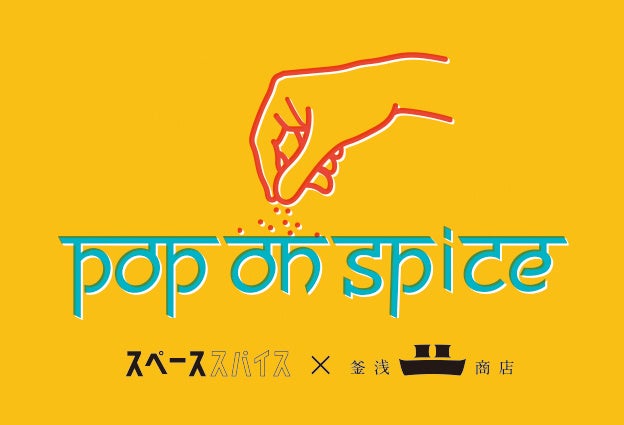 人気カレー店による1日限りのポップアップレストラン“スパイス釜バル”と釜浅商店初のオリジナルカレー“KAMA-Curry”を限定販売『 Pop on Spice 2024 』を開催