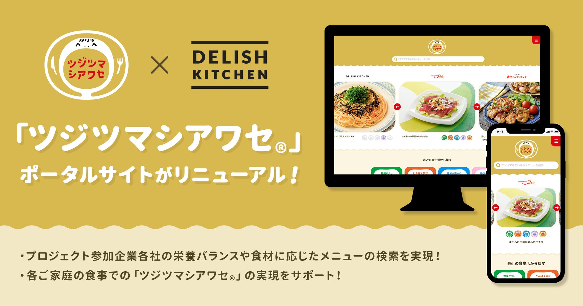 『DELISH KITCHEN』と味の素株式会社など11社で展開する「ツジツマシアワセ®」のポータルサイトが、各社のメニューを横断検索できるサイトにリニューアル！