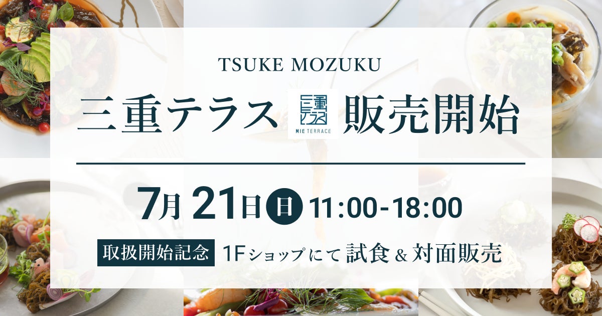 「TSUKE MOZUKU」、三重テラスにて初のリアル店舗販売開始！