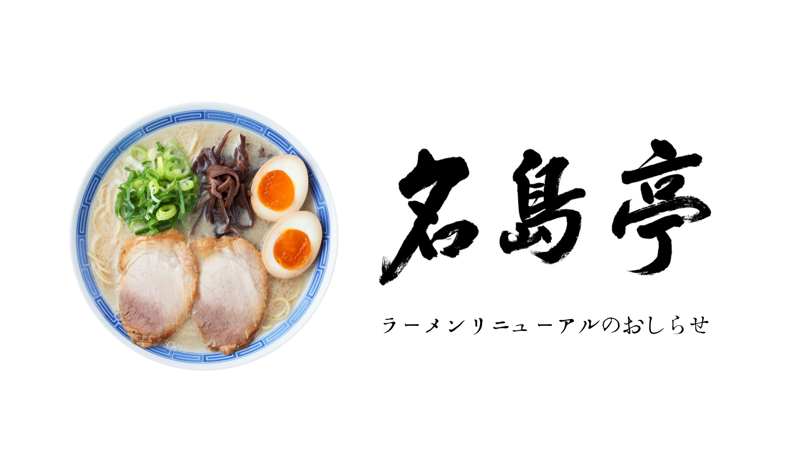 7/22(月)「名島亭」のラーメンがさらに美味しくリニューアル！