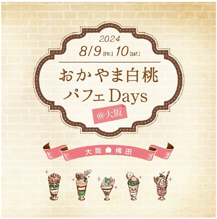 岡山のおいしい白桃・ぶどうを使ったパフェ・イベント
「おかやま白桃パフェDays＠大阪」を今年も開催！