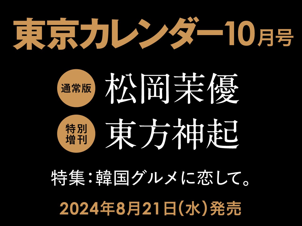 【速報】東京カレンダー10月号『韓国グルメ』特集に、東方神起、松岡茉優さん登場！