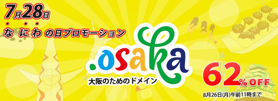 なにわの日プロモーション開催！大阪のためのドメイン「.osaka」を通常料金の62%オフでご提供