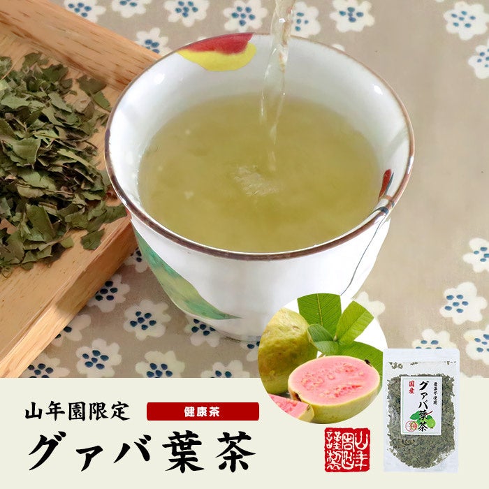 沖縄県産１００％、無農薬で安心安全にこだわったグァバ葉茶を販売開始しました。生産者の方々が厳選した原料を使用した山年園オリジナルの商品です。