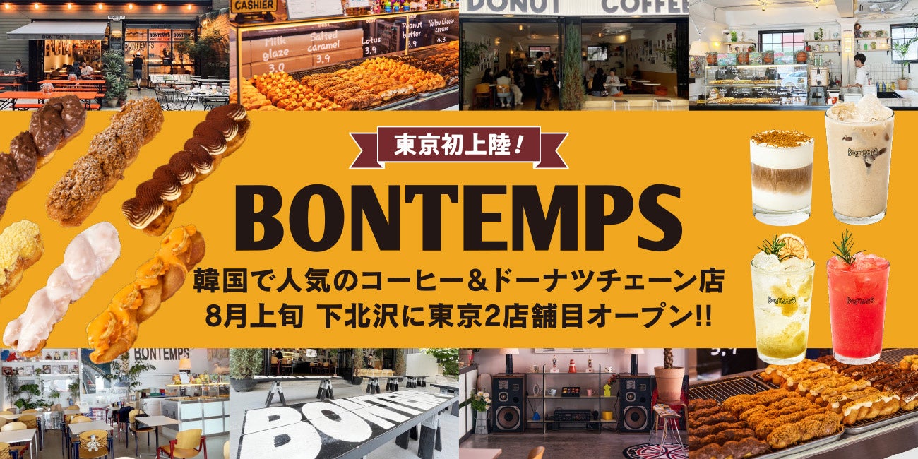 韓国コーヒー＆ドーナツチェーン店『BONTEMPS』が8月上旬、下北沢に東京2店舗目オープン!!