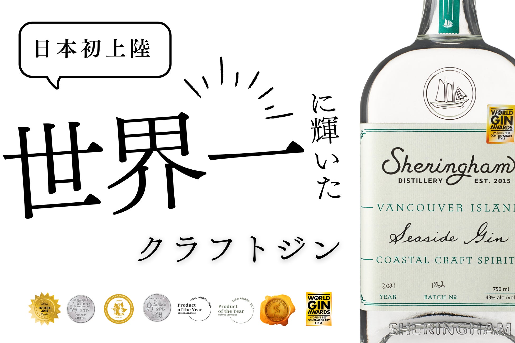 世界最高峰のジンの品評会で最高賞に輝いたクラフトジン『シェリンガム・ジン』が日本初上陸。クラウドファンディングでご支援募集中！