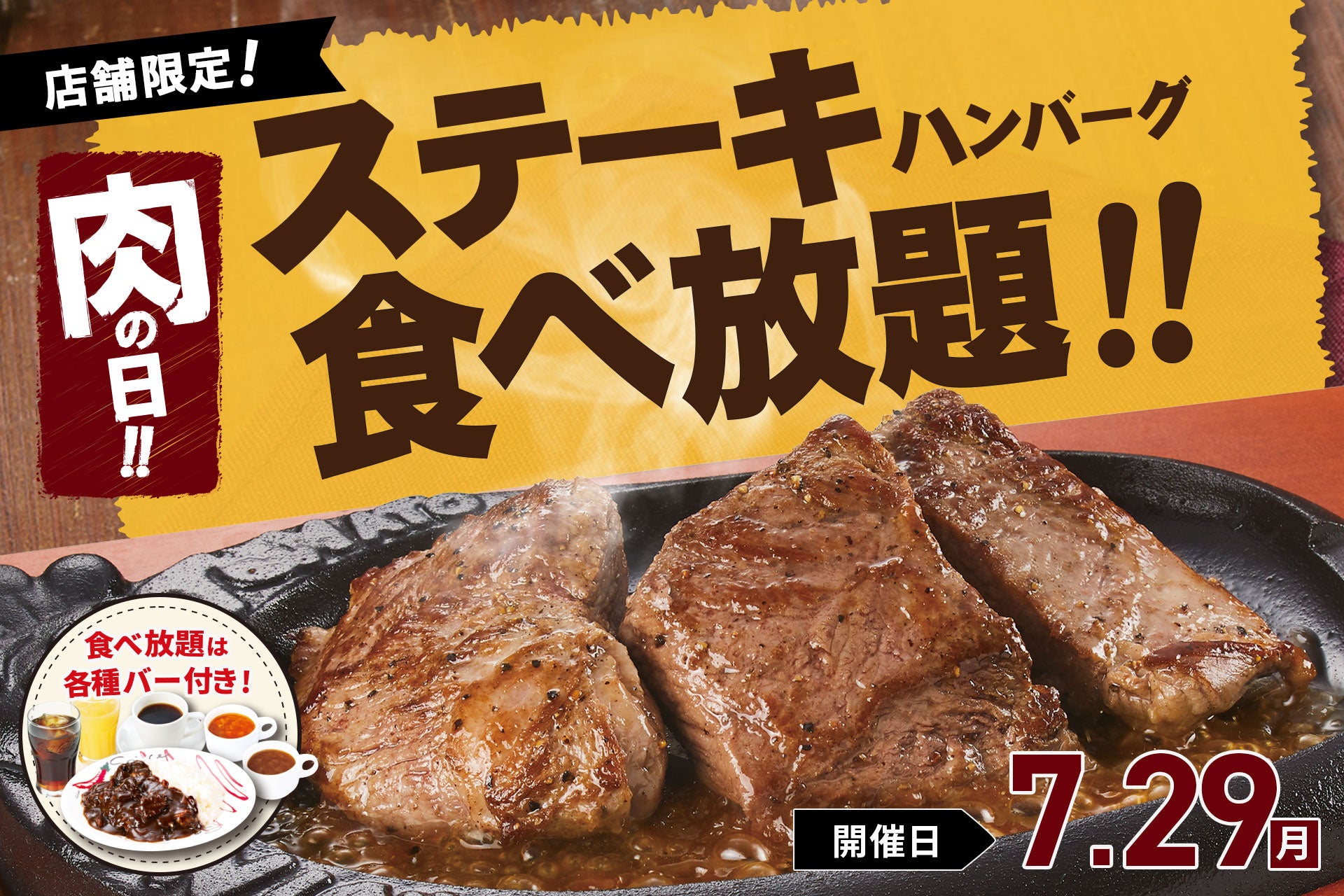 【極厚ステーキ食べ放題】7月29日の“肉の日”はトマオニの「ステーキ＆ハンバーグ食べ放題」で好きなお肉を好きなだけ！