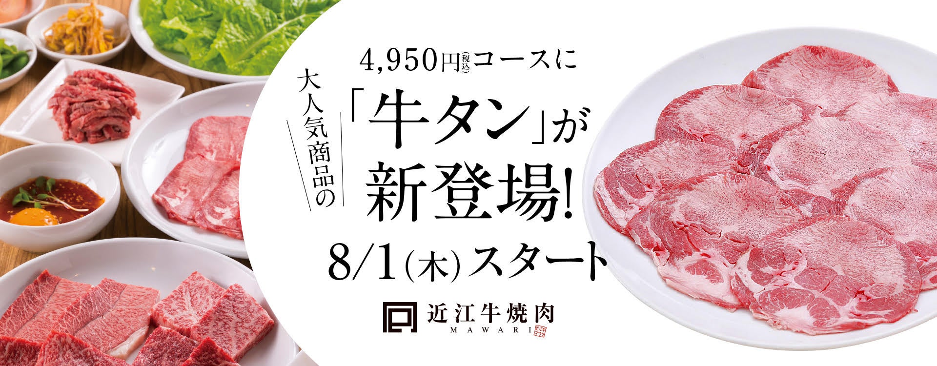 【近江牛焼肉 MAWARI】『近江牛焼肉食べ放題コース４，９５０円（税込）』に、大人気商品「牛タン」が新たに追加！２０２４年８月１日（木）〜