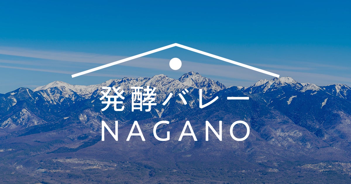 発酵バレーNAGANOが、東京ビッグサイトにて開催の『国際和食産業展』へ大型出展します［7月30日(火)～8月1日(木)］。
