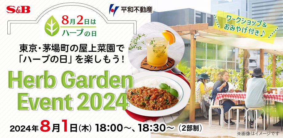 東京・茅場町の屋上菜園で「ハーブの日」を楽しもう！「Herb Garden Event 2024」8月1日開催