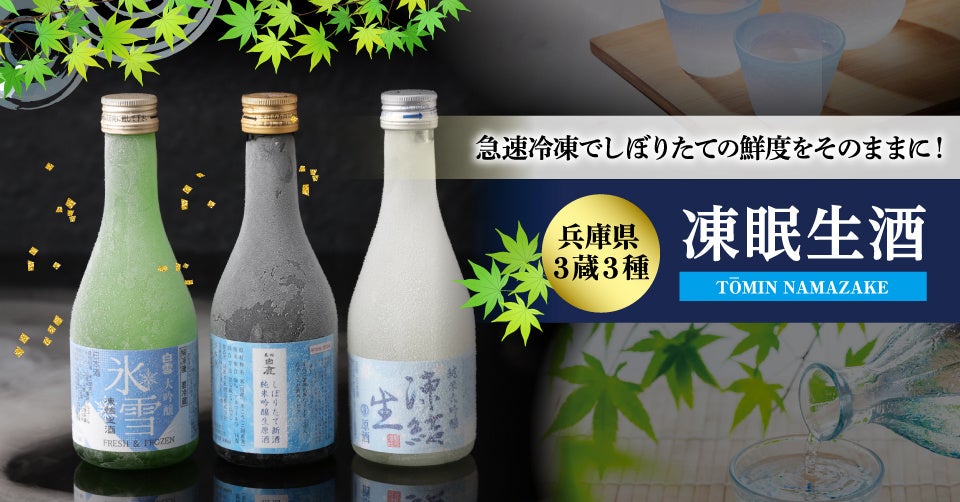 しぼりたての日本酒を新鮮なまま急速冷凍させた凍眠生酒飲み比べセットを販売開始！