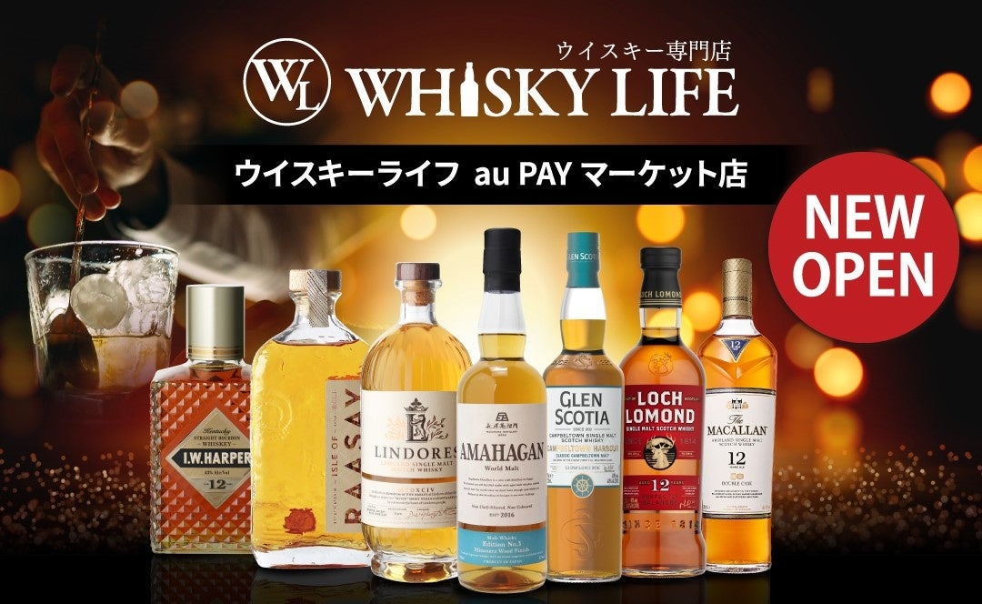 「ウイスキー専門店WHISKY LIFE」がau PAYマーケットに新オープン！