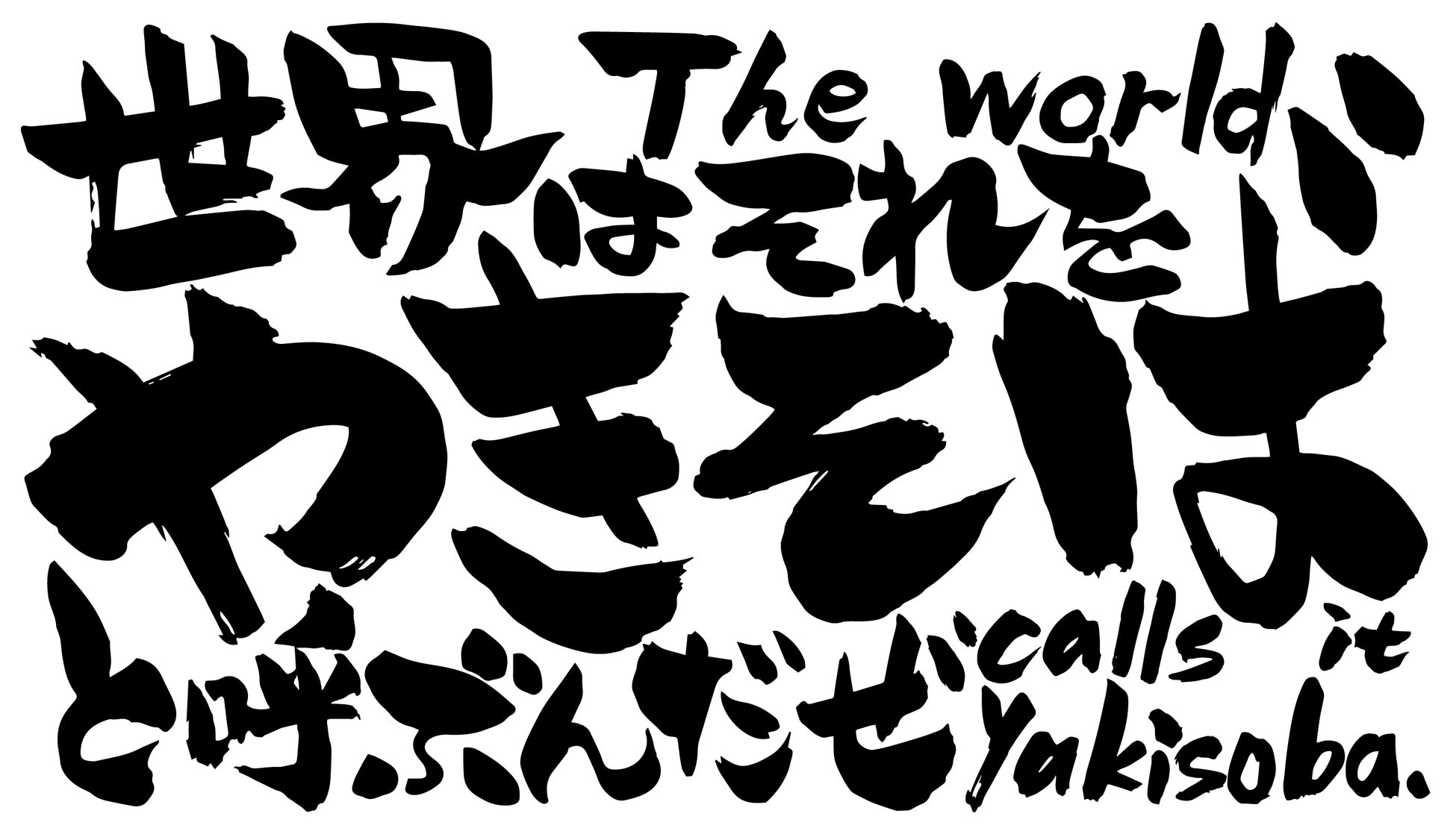 新店舗誕生｜7月27日（土）大阪福島に2ブランド目となる新やきそばブランド、「大阪やきそば 世界はそれをやきそばと呼ぶんだぜ 福島本店」がグランドオープン！世界を征服するやきそばで、旋風を巻き起こす。