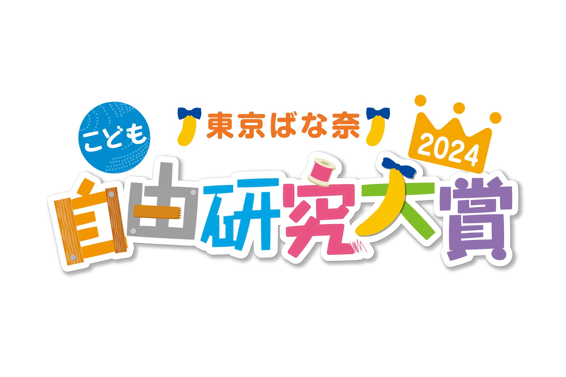 夏休みにチャレンジしよう♪『東京ばな奈こども自由研究大賞2024』開催！今年は動画部門も開設