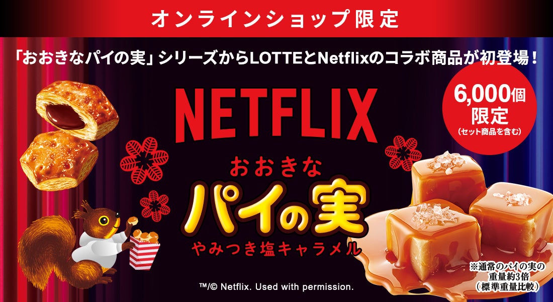 「パイの実」×「Netflix」初コラボ！Netflixを観ながら食べるパイの実登場！『おおきなパイの実＜やみつき塩キャラメル＞』