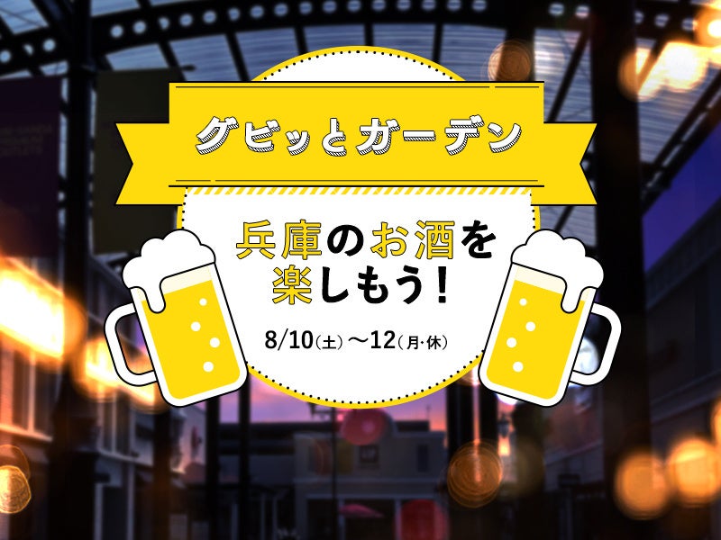 暑い夏こそ！神戸三田アウトレットでミニビアガーデン初開催「グビッとガーデン ～兵庫のお酒を楽しもう～」ローカルなクラフトビールやワイン、日本酒をグビッと飲み比べ！