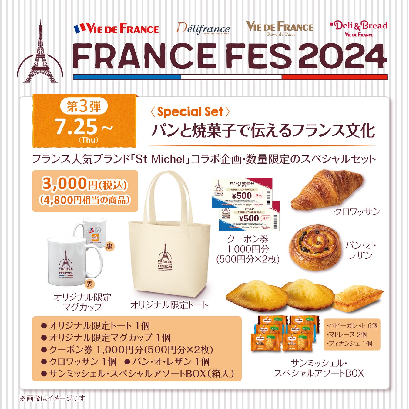 【ヴィ・ド・フランス】7/25(木)より『FRANCE FES 2024』スペシャルセット販売開始！ ～フランス人の好きな菓子ブランドNo.1「St Michel(サンミッシェル)」と初コラボ実現！～